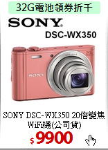 SONY DSC-WX350 20倍
變焦WiFi機(公司貨)