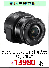 SONY ILCE-QX1L
外接式鏡頭(公司貨)