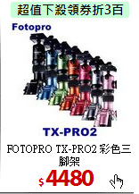 FOTOPRO TX-PRO2
彩色三腳架