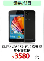 ELIYA S852 5吋四核
高質感雙卡智慧機