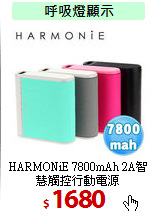 HARMONiE 7800mAh 
2A智慧觸控行動電源