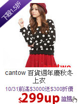 cantow 
百貨週年慶秋冬上衣