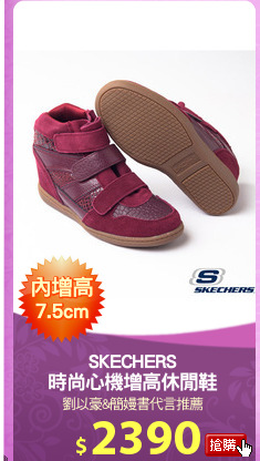 SKECHERS
時尚心機增高休閒鞋