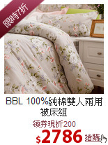 BBL 100%純棉雙人兩用被床組