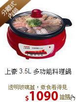 上豪 3.5L 多功能料理鍋