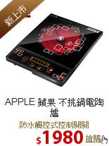 APPLE 蘋果 不挑鍋電陶爐