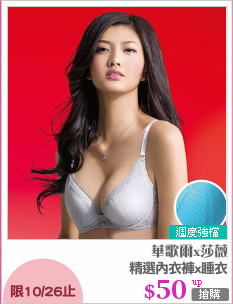 精選內衣褲x睡衣