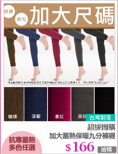 加大蓄熱保暖九分褲襪