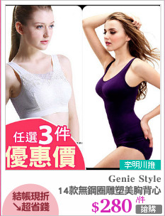 14款無鋼圈雕塑美胸背心