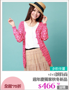 週年慶獨家秋冬新品