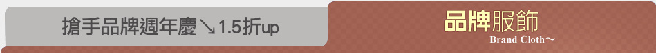 搶手品牌週年慶↘1.5折up