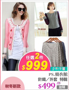 針織／外套  特輯