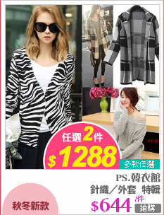 針織／外套  特輯