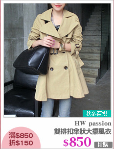 雙排扣傘狀大擺風衣