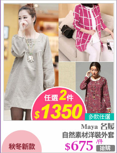 自然素材洋裝外套