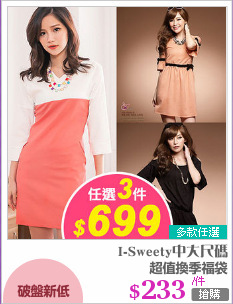 超值換季福袋