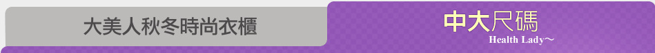 大美人秋冬時尚衣櫃