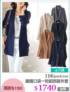 皺邊口袋一粒釦西裝外套