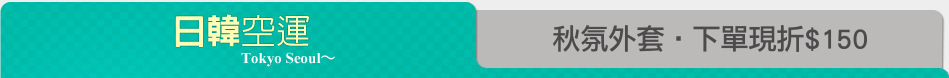 秋氛外套‧下單現折$150