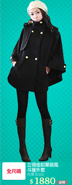 立領金釦軍裝風
斗篷外套