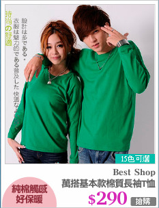 萬搭基本款棉質長袖T恤