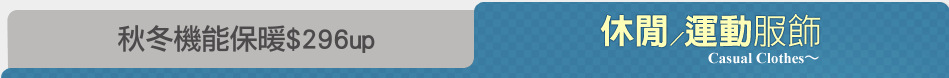 秋冬機能保暖$296up