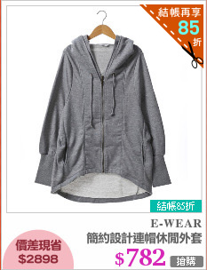 簡約設計連帽休閒外套