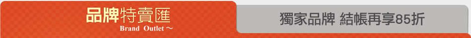 獨家品牌 結帳再享85折