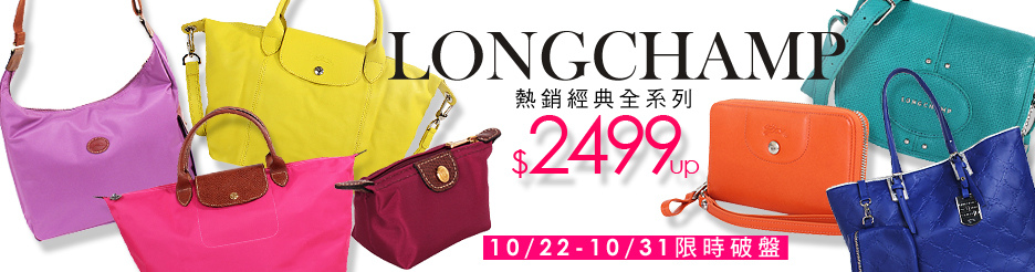 LONGCHAMP限時下殺2499up