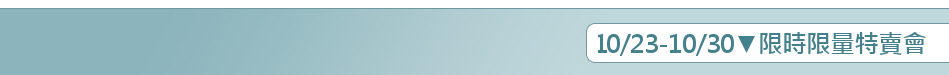 10/23-10/30▼限時限量特賣會