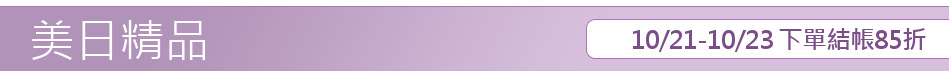 10/21-10/23 下單結帳85折