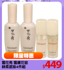 雪花秀 雪膚花容
絲柔底妝4件組
