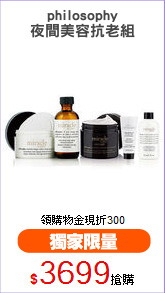 philosophy
夜間美容抗老組