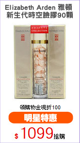 Elizabeth Arden 雅頓 
新生代時空臉膠90顆
