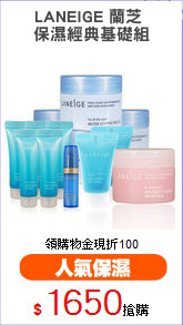 LANEIGE 蘭芝 
保濕經典基礎組