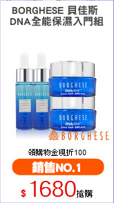 BORGHESE 貝佳斯 
DNA全能保濕入門組