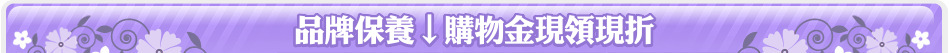 品牌保養↓購物金現領現折