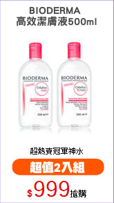 BIODERMA 
高效潔膚液500ml
