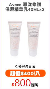 Avene 雅漾修護
保濕精華乳40MLx2