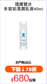 理膚寶水
多容安濕潤乳液40ml