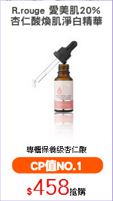 R.rouge 愛美肌20%
杏仁酸煥肌淨白精華