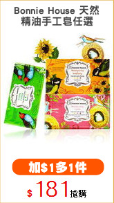 Bonnie House 天然
精油手工皂任選