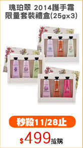 瑰珀翠 2014護手霜
限量套裝禮盒(25gx3)