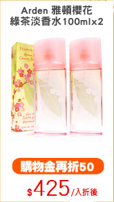 Arden 雅頓櫻花
綠茶淡香水100mlx2