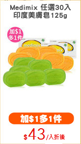 Medimix 任選30入
印度美膚皂125g