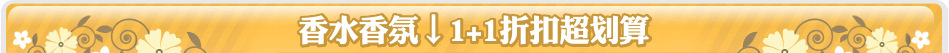 香水香氛↓1+1折扣超划算