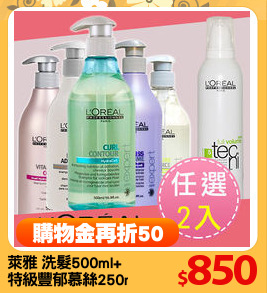 萊雅 洗髮500ml+
特級豐郁慕絲250ml