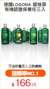 德國LOGONA 諾格那
有機認證保養任三入