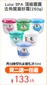 Lulur SPA 頂級露露
去角質磨砂霜(250g)
