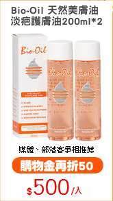 Bio-Oil 天然美膚油 
淡疤護膚油200ml*2
